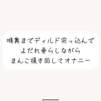 【実演オナ】大きめディルドを喉奥まで咥えて涎垂らしながら、ぐちょぐちょになったおまんこかき混ぜて絶頂オナニー