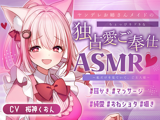 【メイド/ヤンデレ/耳かき/マッサージ】嫉妬深いメイドさんによるご奉仕はいかが?【CV:くぅちゃん】