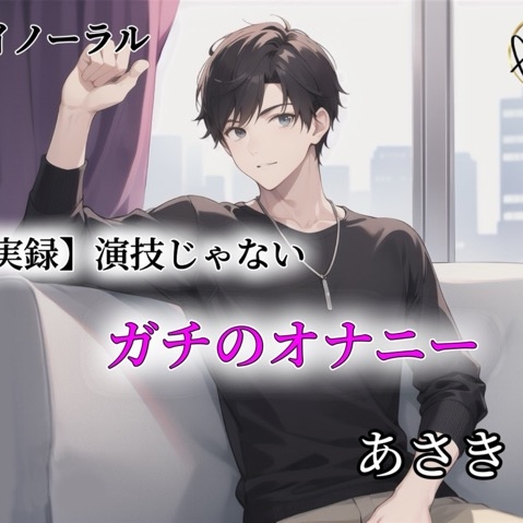 【バイノーラル録音】 実録 演技じゃないガチのオナニーあさき