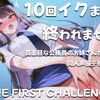 真面目な公務員が10回イクまで終われないオナニーに挑戦！~職場の人は私がこんな事してるなんて思いもしないだろうな~