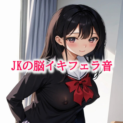 JKの脳イキフェラ音 サンプル