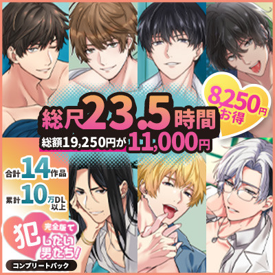 【総尺23.5時間】犯したい男子【全14作品ヤンデレ完全パック】