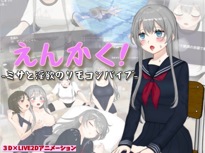 えんかく！-ミサと淫欲のリモコンバイブ-