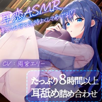 【体験版】耳恋ASMR～キミのお耳を気持よくしてあげる～