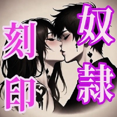 消えない奴隷の刻印キスマ