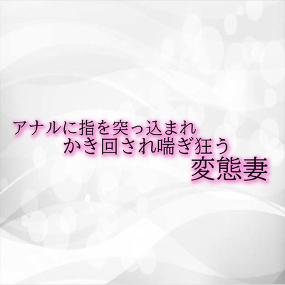 アナルに指を突っ込まれかき回され喘ぎ狂う変態妻 サンプル