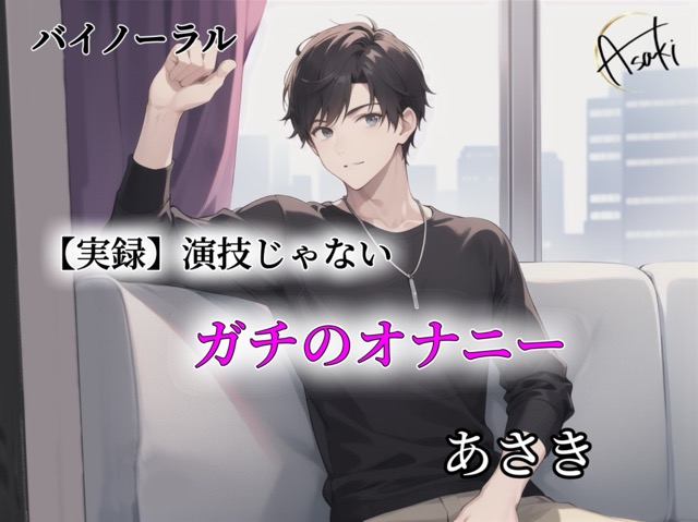 【バイノーラル録音】 実録 演技じゃないガチのオナニーあさき