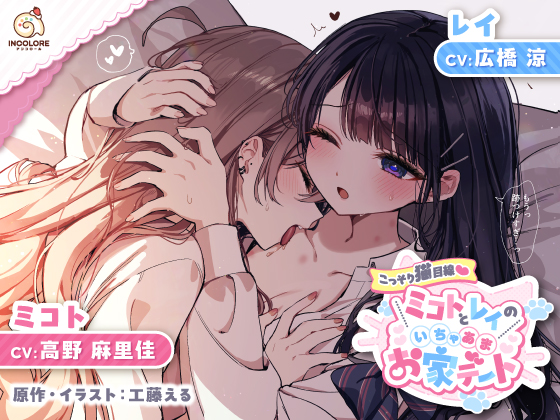 【百合カップルASMR】こっそり猫目線♡ミコトとレイのいちゃあまお家デート【CV:高野麻里佳＆広橋涼】