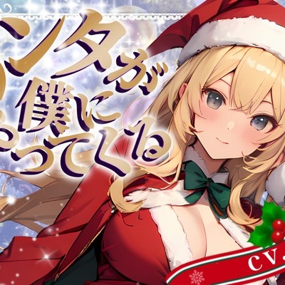 サンタが僕にやってくる　体験版