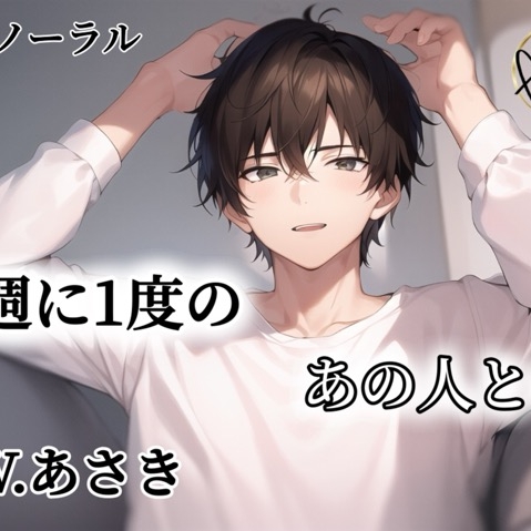 【バイノーラル録音】週に1度のあの人とのCV.あさき