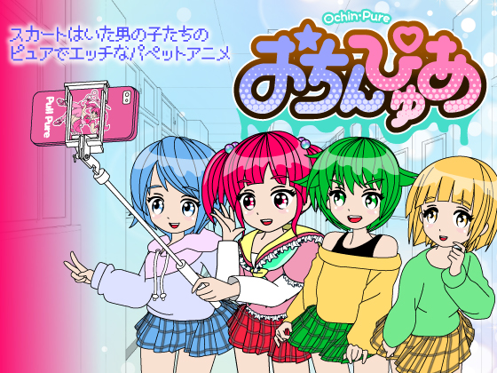 おちんぴゅあ ep1-2