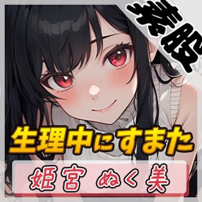 【オナサポ】オナニスト＆オナニージャンキーの同人声優 姫宮ぬく美「生理中にすまた」【姫宮ぬく美】