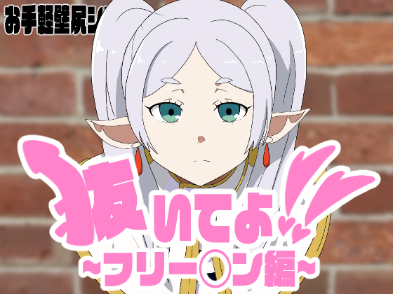 抜いてよ！フリー◯ン編