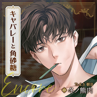 【配信限定】キャバレーと角砂糖 Encore 尾田進編「Tr.6.5 朝日」CV：冬ノ熊肉