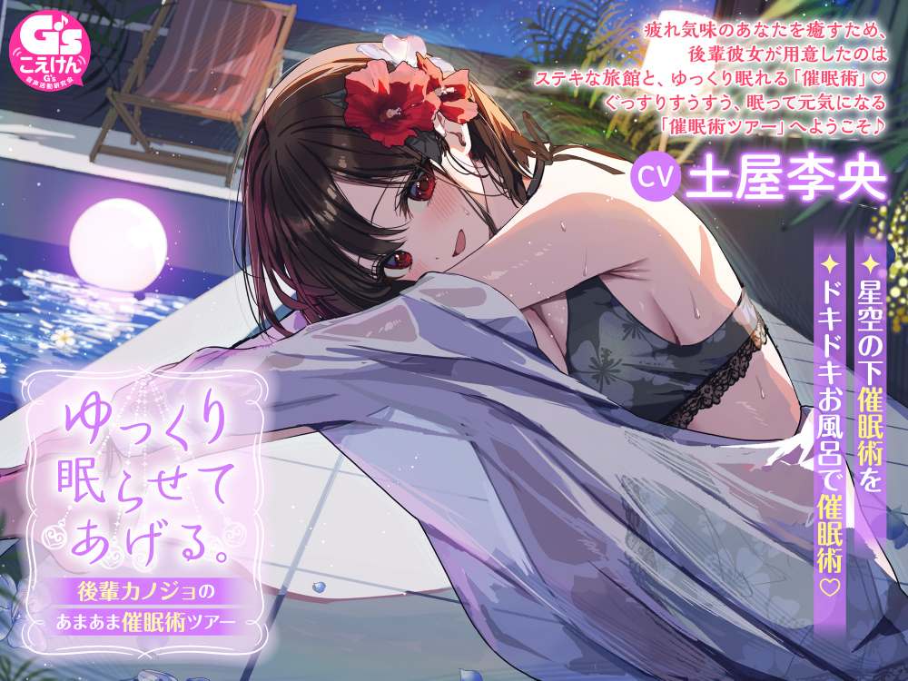 ゆっくり眠らせてあげる。後輩カノジョのあまあま催眠術ツアー