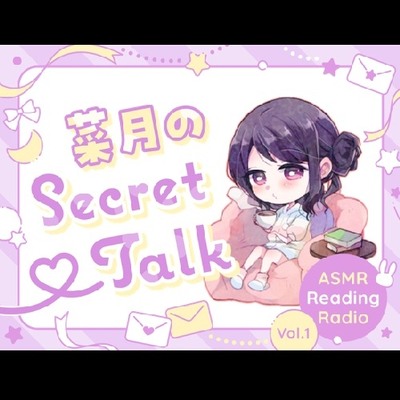 【ささやきラジオ】菜月のSecret_Talk【#0～10ダウンロード版】体験版