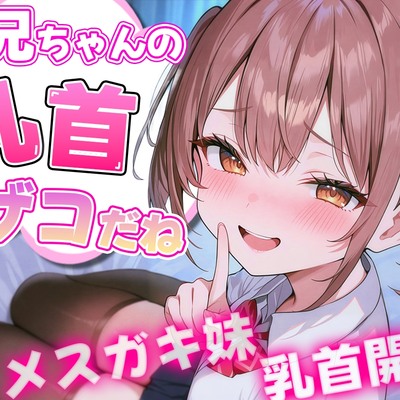 お兄ちゃんの乳首ざっこーい！ メスガキ妹によわよわ乳首開発されちゃう