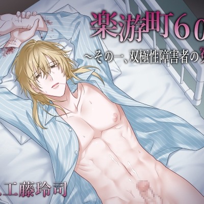 【BL作品】楽游町603～その一、双極性障害者の冤罪～（CV：工藤玲司）