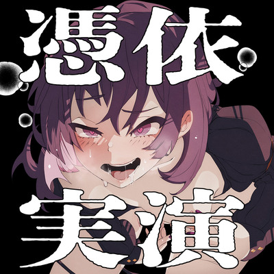 【実演】実録TSオナ日記・進藤あずさ