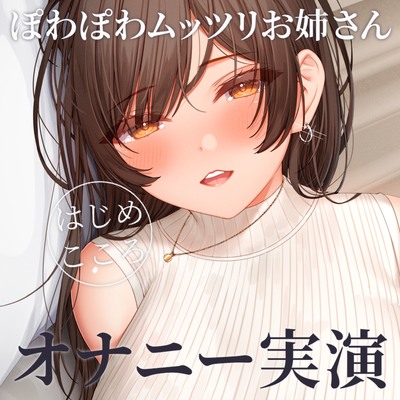 【オナニー実演】ポワポワむっつりスケベなお姉さん・一こころのいつものオナニー～壁尻犯され妄想オナニー～