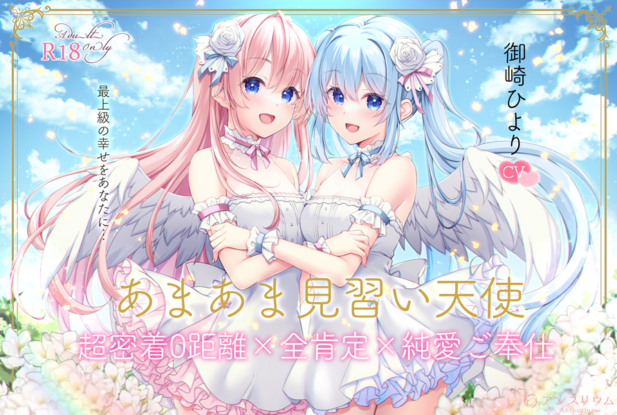 あまあま見習い天使 超密着0距離×全肯定×純愛ご奉仕