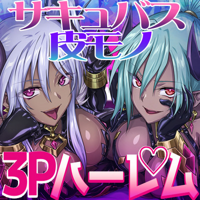 サキュバス達ヲ着て肉体とナリ性快楽ヲ楽シみ続ケル私達◇体験版