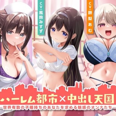 ハーレム都市×中出し天国-世界有数の子種持ちのあなたを求める魅惑のオンナたち-