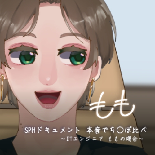 SPHドキュメント　本音でち⚪️ぽ比べ　〜ITエンジニアももの場合〜