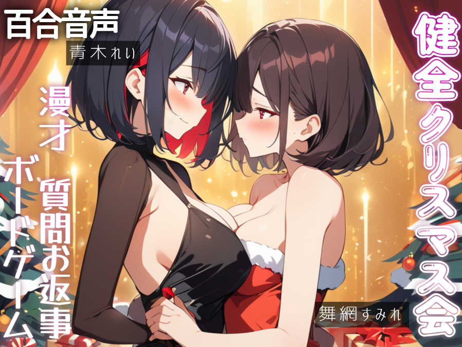 【百合雑談】2時間ぷにクリ会✨質問お返事‼️漫才‼️ボードゲーム風景垂れ流し‼️百合クリスマス会にご招待【驚きの全年齢】
