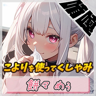 【噴嚔音】天使のくしゃみ！同人声優餅々めぅ「こよりを使ってくしゃみ」【餅々めぅ】