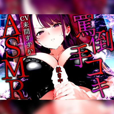 【手コキ特化/罵倒マゾ専用】甘サド女王様がちんぽをいじめる絶頂体験ASMR✨最後まで耐えたらマゾ認定&脱早漏!罵られてイくなんて変態?