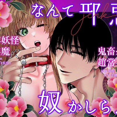 【音源版】なんて邪悪な奴かしら！