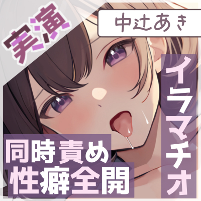 【甘い誘惑】京都の変態さん中辻あきのいちゃラブ妄想オナニー ～同時責めお漏らし絶頂～【中辻あき】