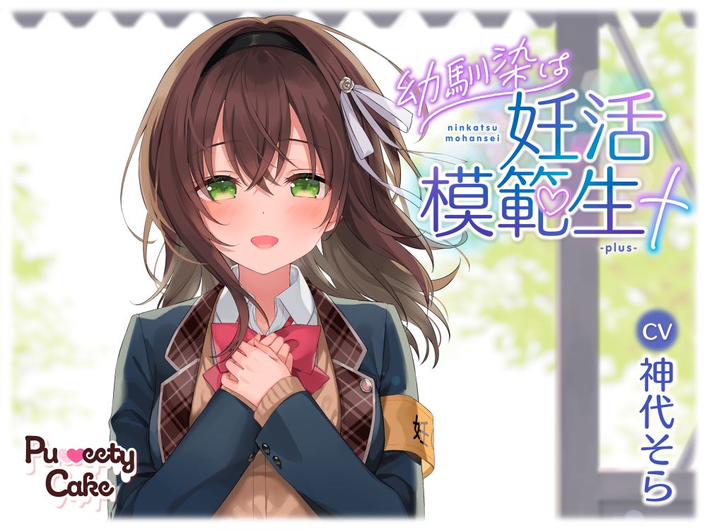 幼馴染は妊活模範生＋-plus-