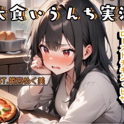大食いうんち実演（姫宮ぬく美編）