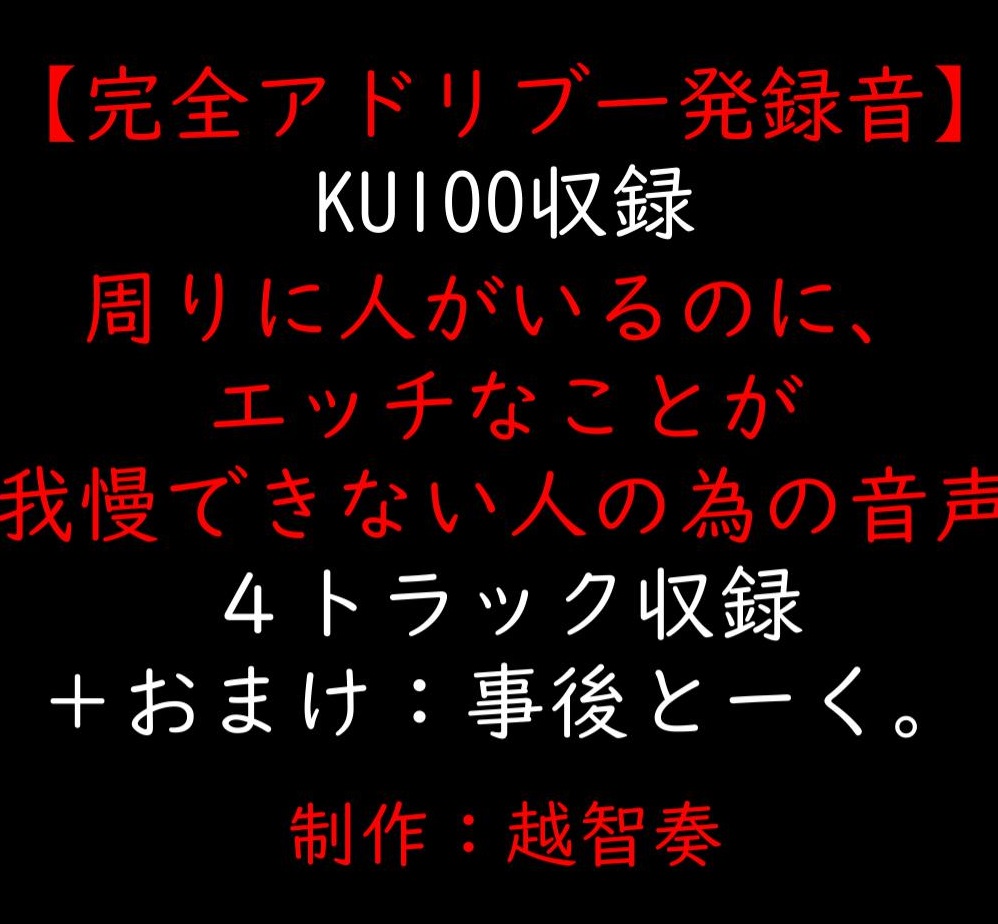 【女性向けバイノーラル】周りに人がいるのに、エッチなことが我慢できない人の為の音声【KU100】