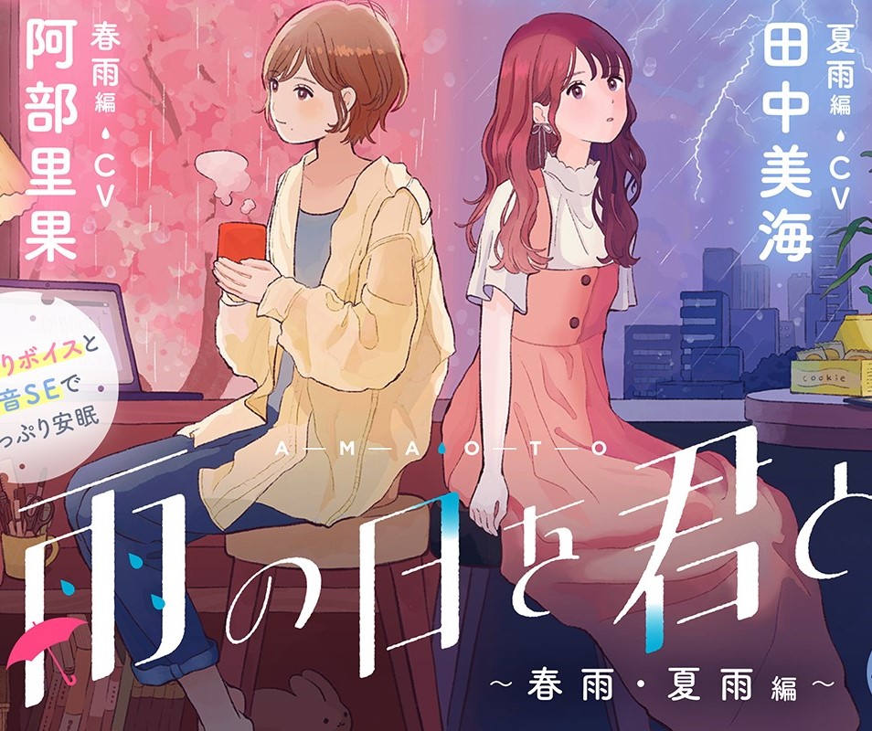【CV:阿部里果/田中美海】雨の日を君と 〜春雨・夏雨編〜【安眠・雨音・ひっそりボイス・寝言】