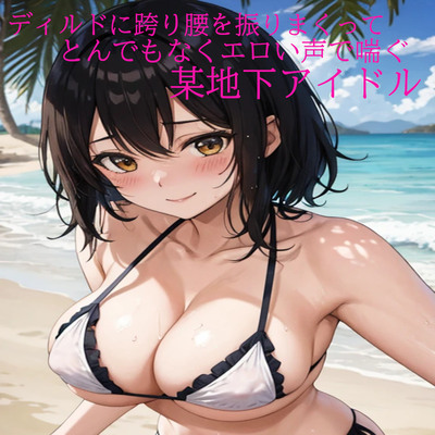 ディルドに跨り腰を振りまくってとんでもなくエロい声で喘ぐ某地下アイドル サンプル