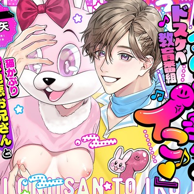 【劇中歌あり♪】ドスケベ教育番組「えみお兄さんとイこ♪」〜猫かぶり意地悪お兄さんと連続絶頂体操する話〜【みんなで歌おうー!】