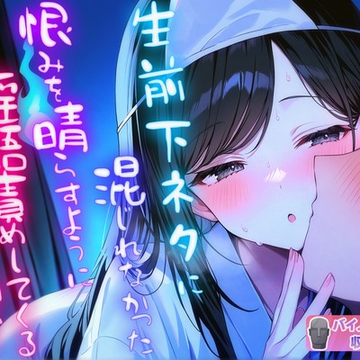 生前下ネタに混じれなかった怨念を晴らすように夜通し耳元で淫語責めしてくる幽霊