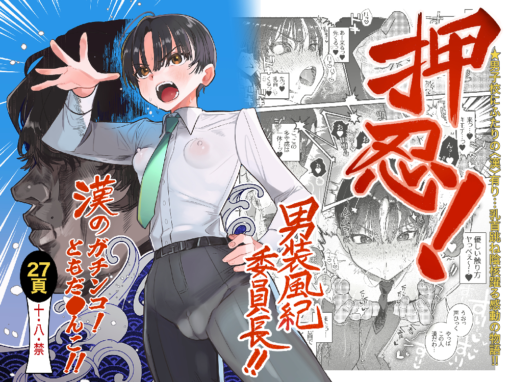 押忍!男装風紀委員長!! 漢のガチンコ!ともだ◯んこ‼︎