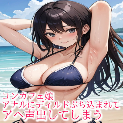 コンカフェ嬢アナルにディルドぶち込まれてアヘ声出してしまう サンプル