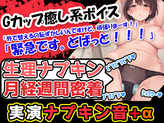 【生理ナプキン月経週間密着】【生理×癒し】終始、おっとりした甘いカワボの持ち主!男の脳髄をトロトロにする声優あんな様の生理ナプキンびりびり記録!