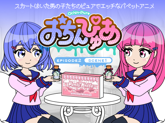 おちんぴゅあ ep2-1