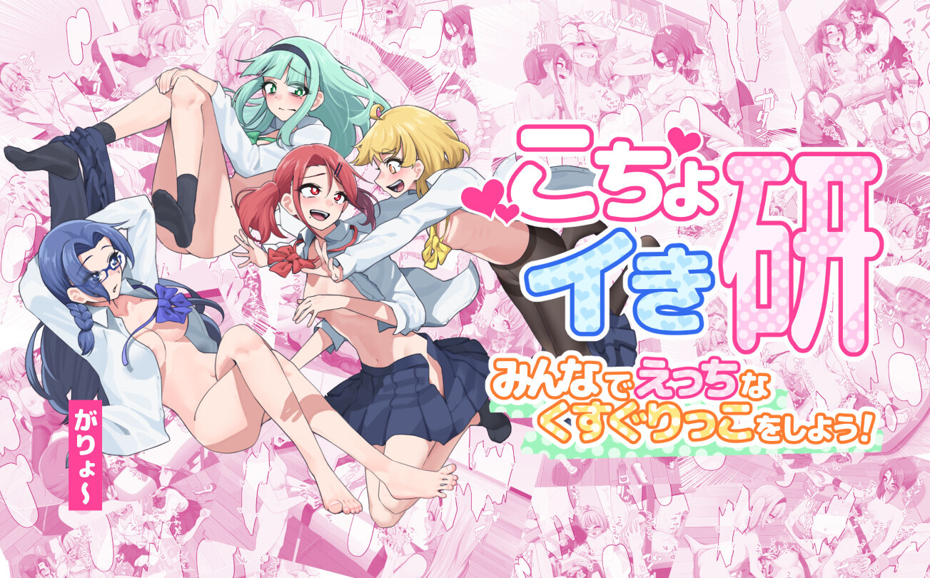 こちょイき研～みんなでえっちなくすぐりっこをしよう！～