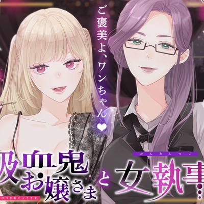 【ASMR】吸血鬼お嬢様と女執事