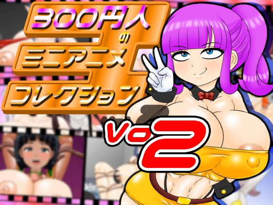 300円人のミニアニメコレクションvol.2 