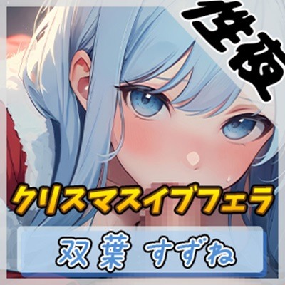 【オナサポ】現役女子大生双葉すずね「クリスマスイブフェラ」【双葉すずね】