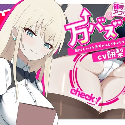 万バズ！催〇アプリで脈なしバイト先ギャルとイチャラブセックス