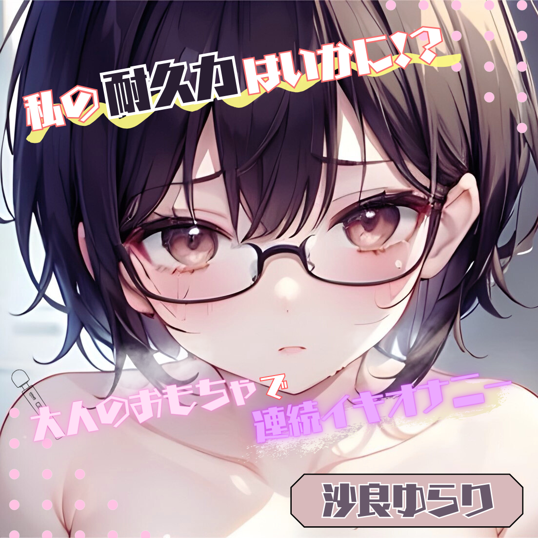【私の耐久力はいかに!?】大人のオモチャで連続イキオナニー【沙良ゆらり】